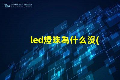 led燈珠為什么沒(méi)阻止 led燈珠一個(gè)多少瓦